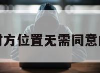 定位对方位置无需同意的软件