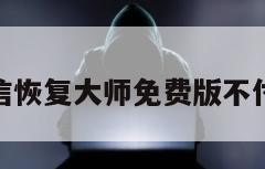 微信恢复大师免费版不付费