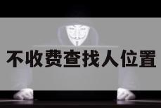 不收费查找人位置