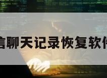 安卓微信聊天记录恢复软件破解版