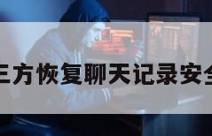 第三方恢复聊天记录安全吗