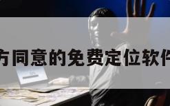 不经对方同意的免费定位软件苹果版