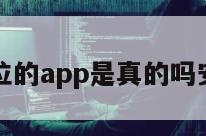 查定位的app是真的吗安全吗