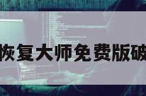 微信恢复大师免费版破解版