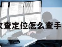 10元一次查定位怎么查手机丢了呢