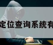 免费定位查询系统有哪些