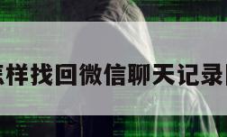 换手机了怎样找回微信聊天记录旧手机丢了