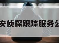 西安侦探跟踪服务公司