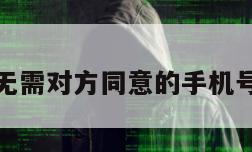 免费定位无需对方同意的手机号码怎么办