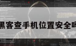 黑客查手机位置安全吗