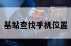 基站查找手机位置