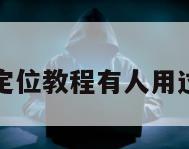 免费黑客定位教程有人用过吗安全吗