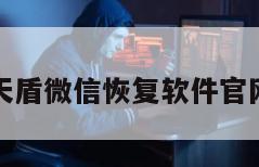 天盾微信恢复软件官网