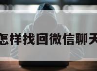 换手机了怎样找回微信聊天记录恢复