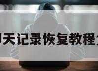 微信聊天记录恢复教程免费版