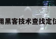 用黑客技术查找定位