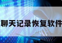 第三方微信聊天记录恢复软件可信吗知乎