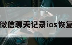 微信聊天记录ios恢复