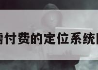 无需付费的定位系统网站