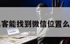 黑客能找到微信位置么吗