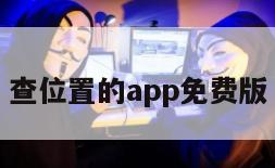 查位置的app免费版