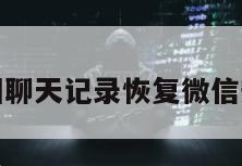 怎样找回聊天记录恢复微信安卓手机