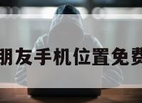 查找朋友手机位置免费安卓