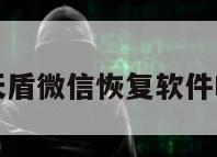 手机天盾微信恢复软件叫什么