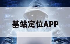 基站定位APP