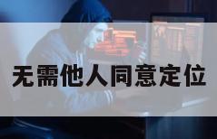 无需他人同意定位