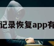 聊天记录恢复app有用吗