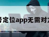 手机号定位app无需对方同意