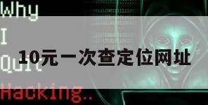 10元一次查定位网址