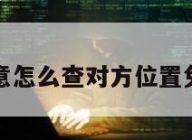 不用对方同意怎么查对方位置免费安卓手机