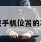 免费查找手机位置的软件关机