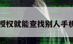 不用授权就能查找别人手机位置