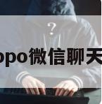 怎么恢复oppo微信聊天记录的内容