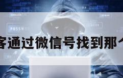 黑客通过微信号找到那个人