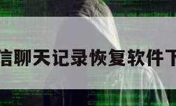 天盾微信聊天记录恢复软件下载安装