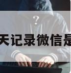 恢复聊天记录微信是真的吗