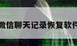 第三方微信聊天记录恢复软件免费版