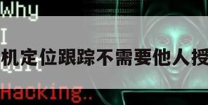 手机定位跟踪不需要他人授权