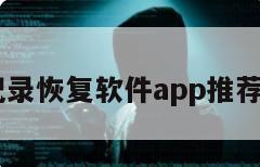 qq聊天记录恢复软件app推荐免费下载