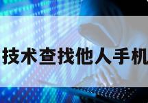 黑客技术查找他人手机位置