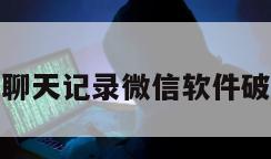 恢复聊天记录微信软件破解版