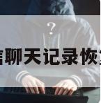 苹果手机微信聊天记录恢复软件免费版