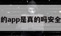 查定位的app是真的吗安全吗知乎