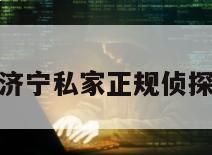 济宁私家正规侦探