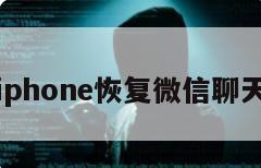 iphone恢复微信聊天