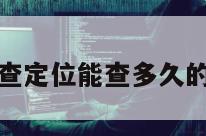 花钱查定位能查多久的信息